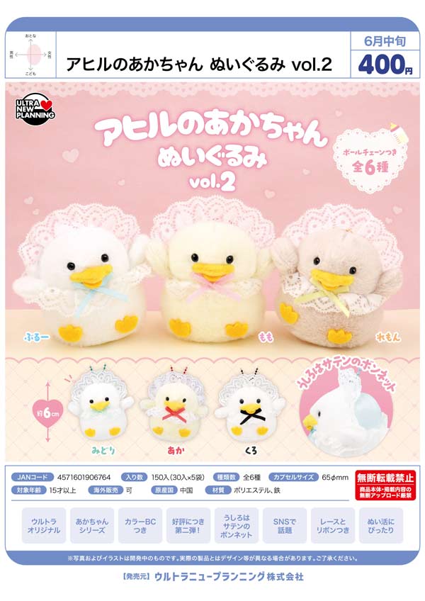6月発売】【二次予約】アヒルのあかちゃん ぬいぐるみ vol.2（30個入り