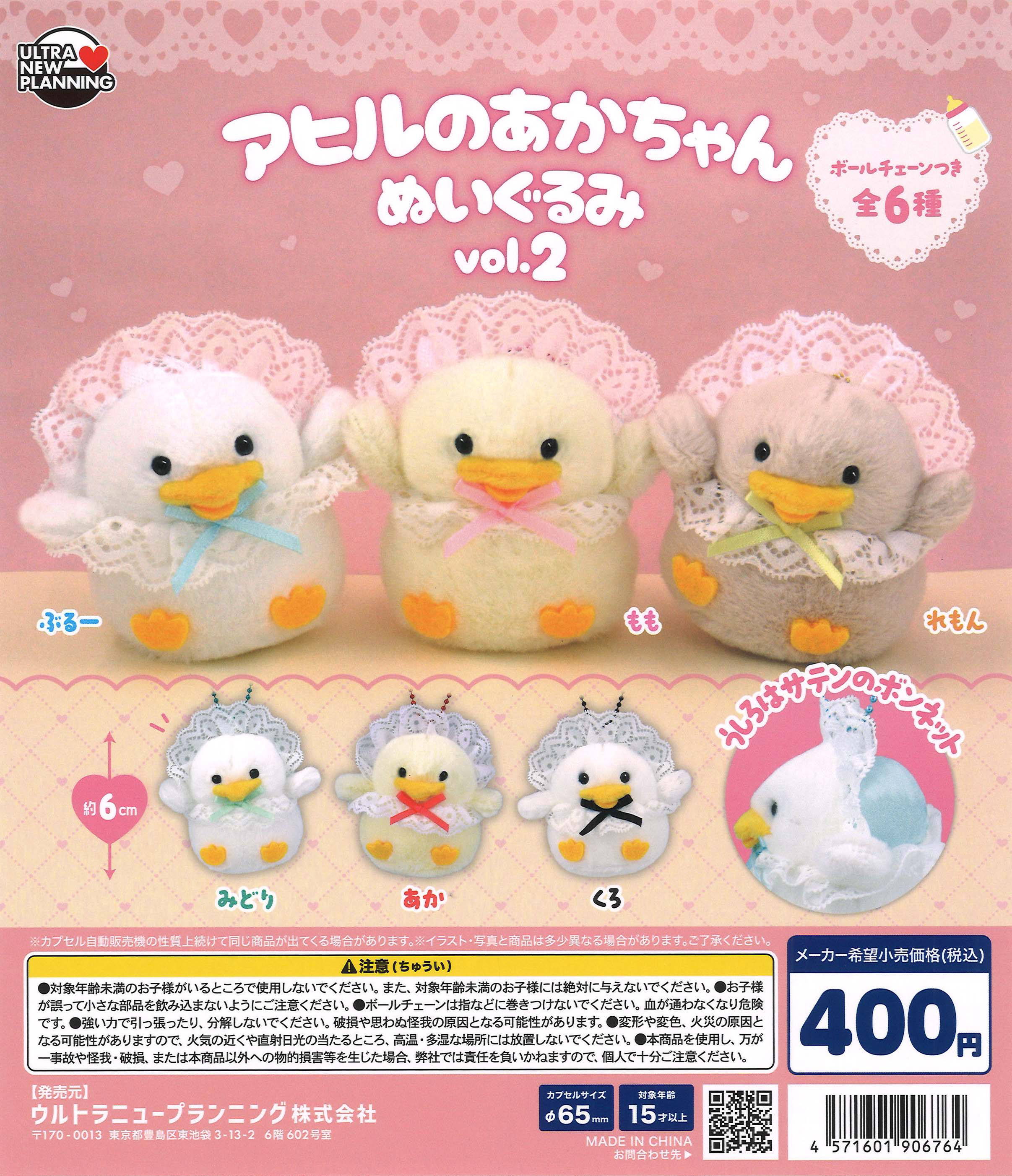 アヒルのあかちゃん ぬいぐるみ vol.2（30個入り）【ｳﾙﾄﾗﾆｭｰﾌﾟﾗﾝﾆﾝｸﾞ