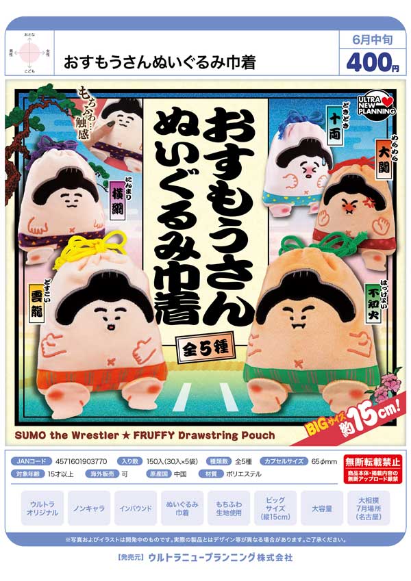 おすもうさんぬいぐるみ巾着