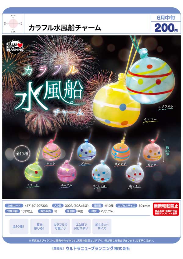 『金魚×水風船 』カラフル6匹 6月発売】【二次予約】カラフル水風船チャーム（50個入り）【ｳﾙﾄﾗﾆｭｰ