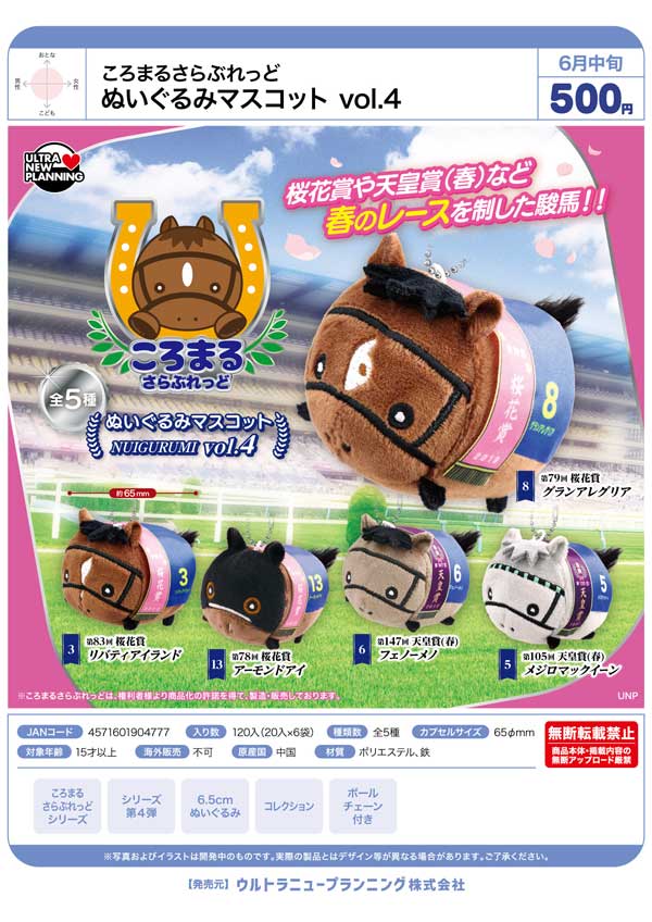 6月発売】【二次予約】ころまるさらぶれっど ぬいぐるみマスコット vol