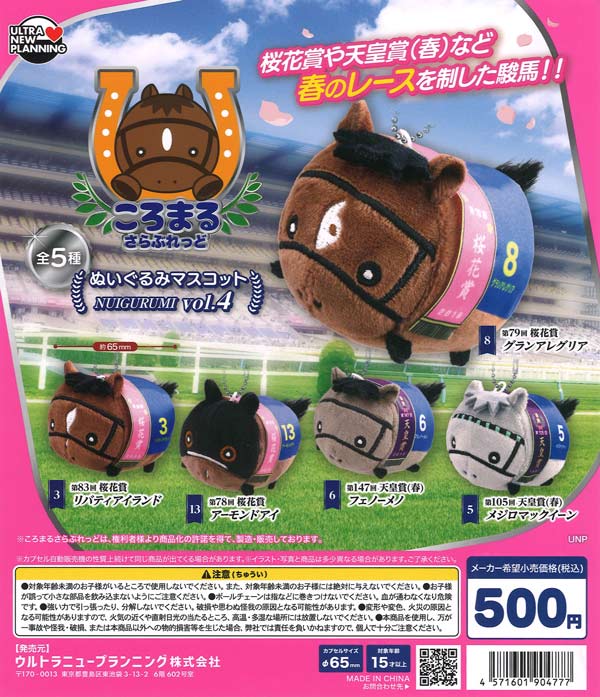 ころまるさらぶれっど ぬいぐるみマスコット vol.4（20個入り）【ｳﾙﾄﾗ