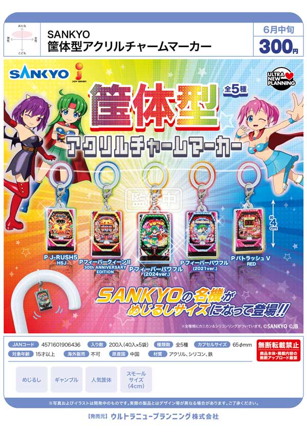 6月発売】【二次予約】SANKYO 筐体型アクリルチャームマーカー（40個