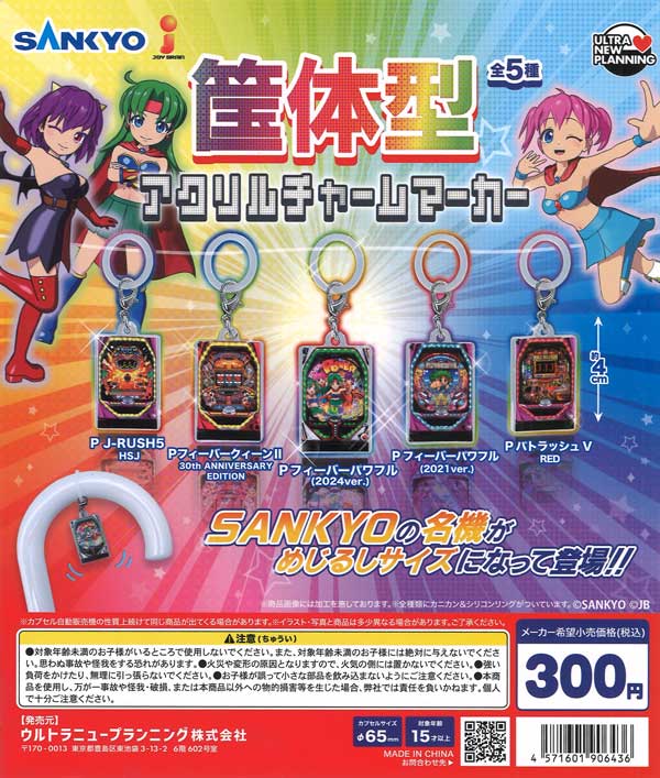 SANKYO 筐体型アクリルチャームマーカー（40個入り）【ｳﾙﾄﾗﾆｭｰﾌﾟﾗﾝﾆﾝｸﾞ