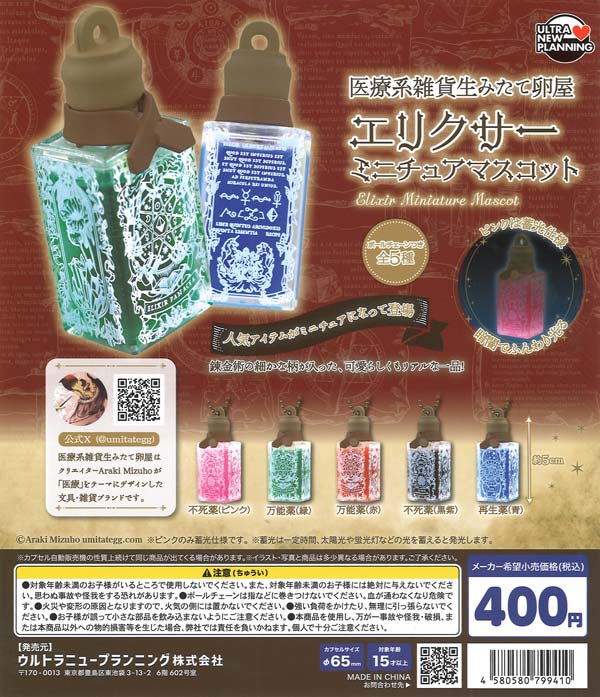 医療系雑貨生みたて卵屋 エリクサーミニチュアマスコット