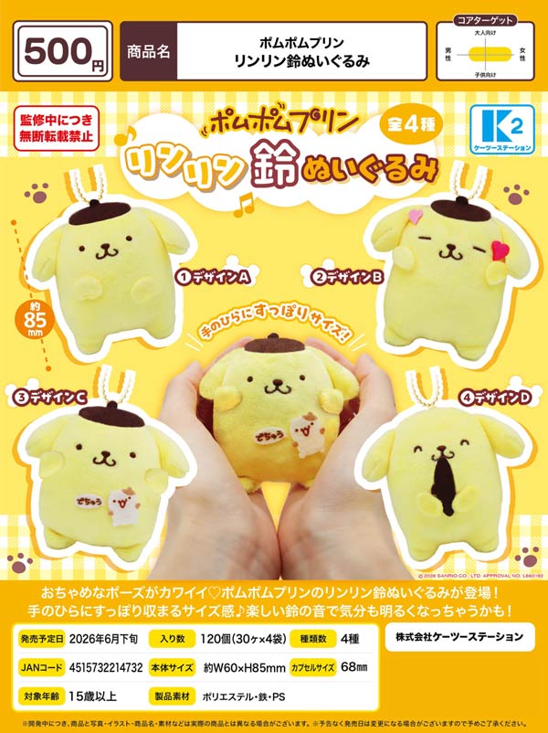 6月発売】【二次予約】ポムポムプリン リンリン鈴ぬいぐるみ（30個入り