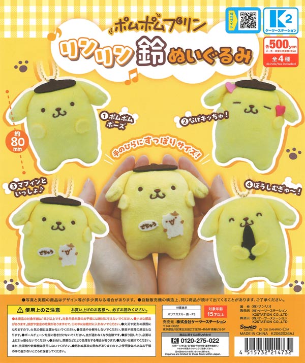ポムポムプリン リンリン鈴ぬいぐるみ（30個入り）【K2ｽﾃｰｼｮﾝ】【海外