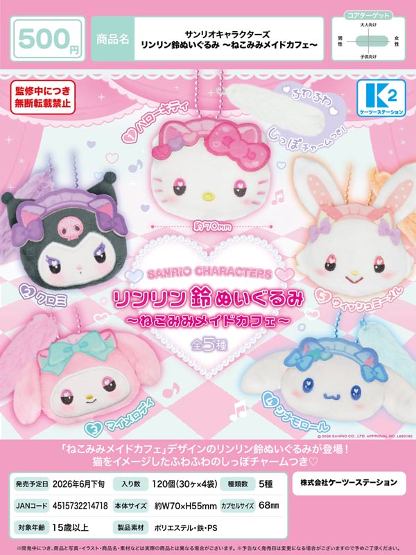 6月発売】【二次予約】サンリオキャラクターズ リンリン鈴ぬいぐるみ