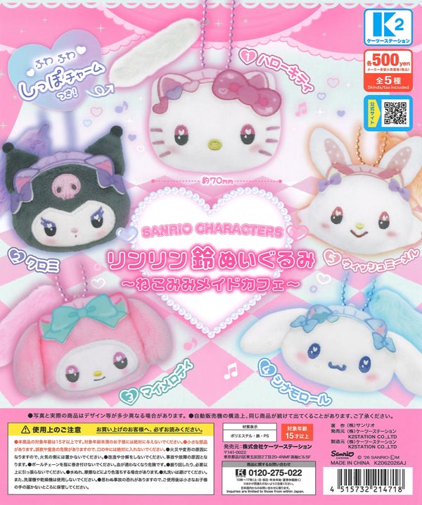 サンリオキャラクターズ リンリン鈴ぬいぐるみ ～ねこみみメイドカフェ