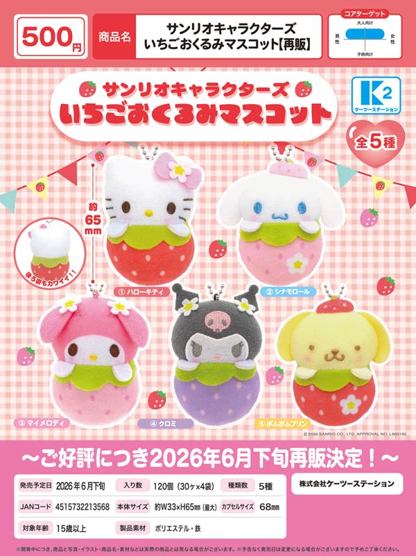 サンリオキャラクターズ いちごおくるみマスコット