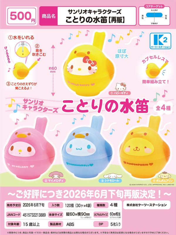 サンリオキャラクターズ ことりの水笛