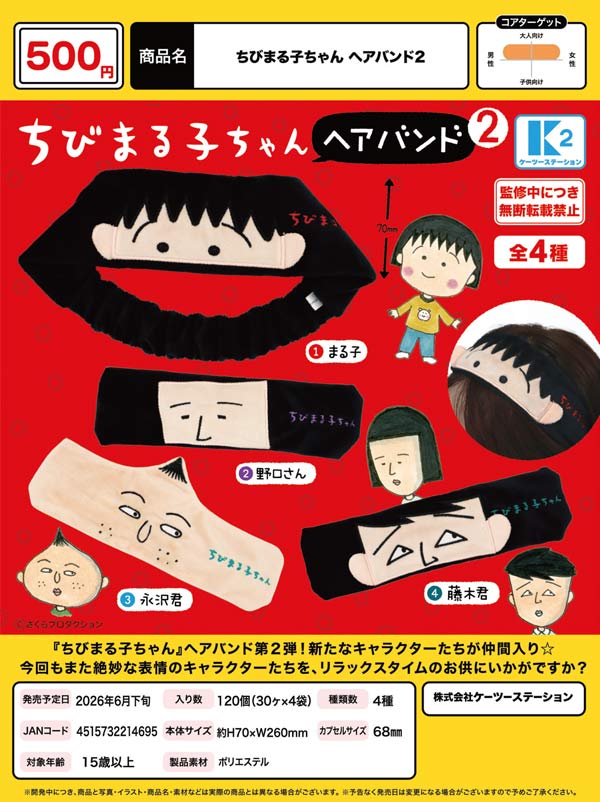 6月発売】【二次予約】ちびまる子ちゃん ヘアバンド2（30個入り）【K2