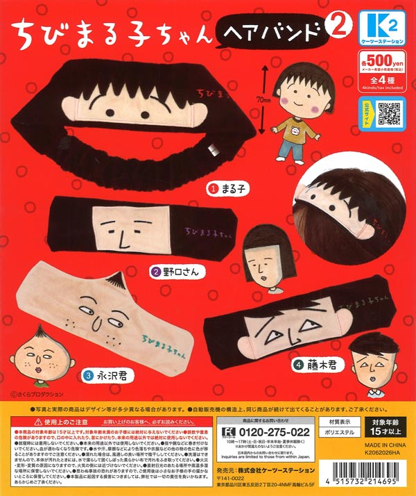 ちびまる子ちゃん ヘアバンド2（30個入り）【K2ｽﾃｰｼｮﾝ】カプセルトイ