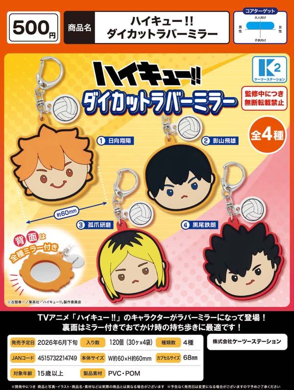 6月発売】【二次予約】ハイキュー!!ダイカットラバーミラー（30個入り