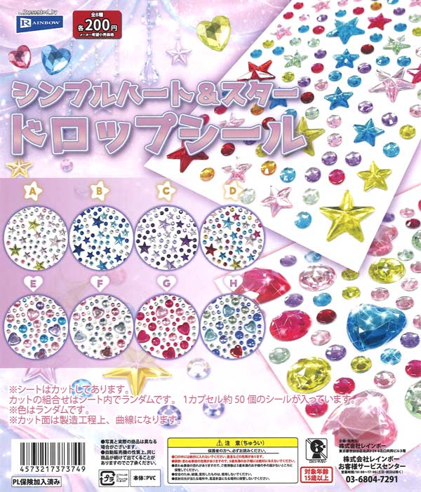 シンプルハート&スタードロップシール（50個入り）【ﾚｲﾝﾎﾞｰ】カプセル
