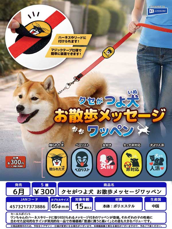 6月発売】【二次予約】クセがつよ犬 お散歩メッセージワッペン（40個
