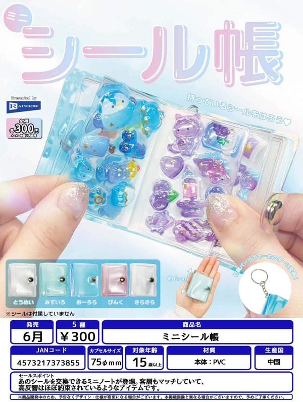 ミニシール帳