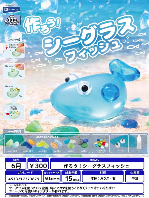 作ろう! シーグラスフィッシュ