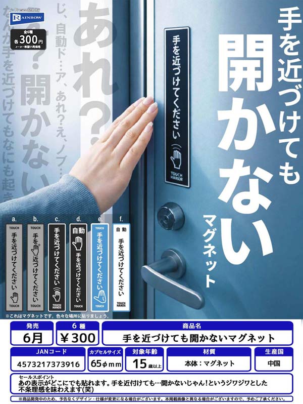 6月発売】【二次予約】手を近づけても開かないマグネット（40個入り