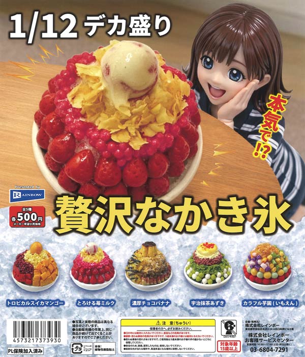 1/12デカ盛り贅沢なかき氷（20個入り）【ﾚｲﾝﾎﾞｰ】カプセルトイ