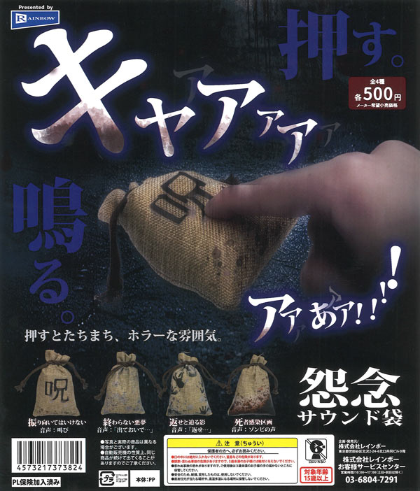 怨念サウンド袋（20個入り）【ﾚｲﾝﾎﾞｰ】カプセルトイ | ガチャガチャ