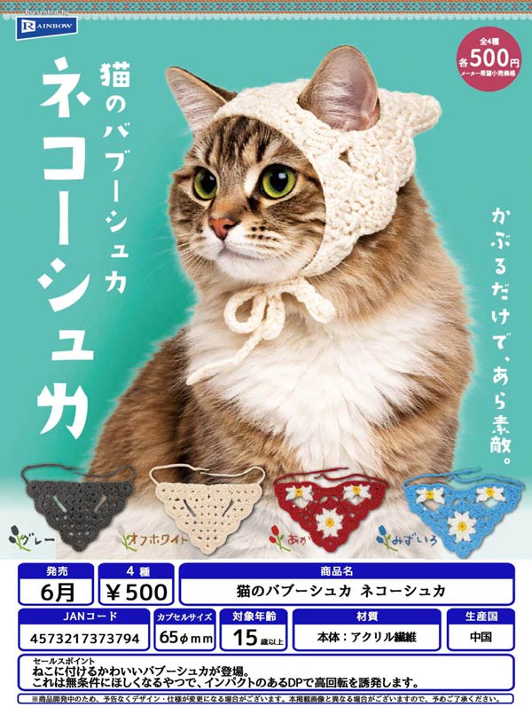 修正作品　プカプカ猫 6月発売】【二次予約】猫のバブーシュカ ネコーシュカ（20個入り