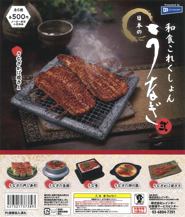 和食これくしょん日本のうなぎ弐（20個入り）【ﾚｲﾝﾎﾞｰ】カプセルトイ