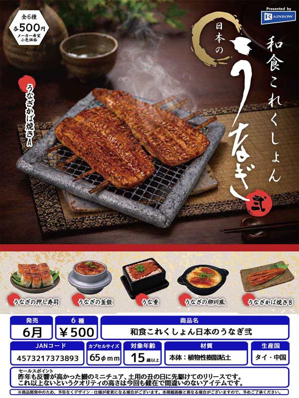 和食これくしょん日本のうなぎ弐