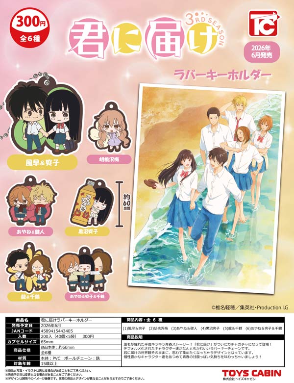 6月発売】【二次予約】君に届け ラバーキーホルダー（40個入り）【ﾄｲｽﾞ