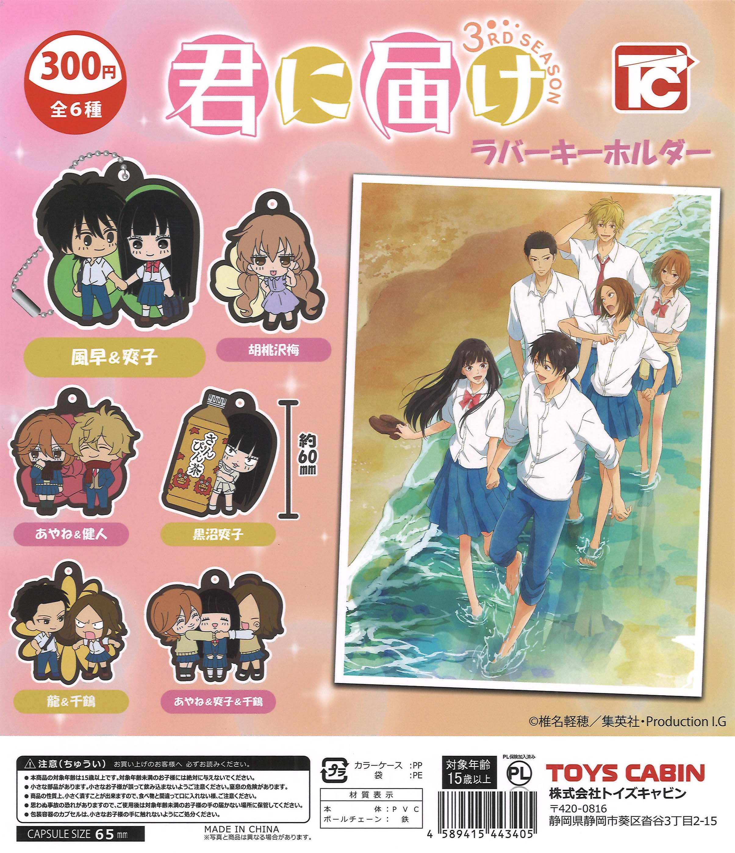 君に届け ラバーキーホルダー（40個入り）【ﾄｲｽﾞｷｬﾋﾞﾝ】カプセルトイ