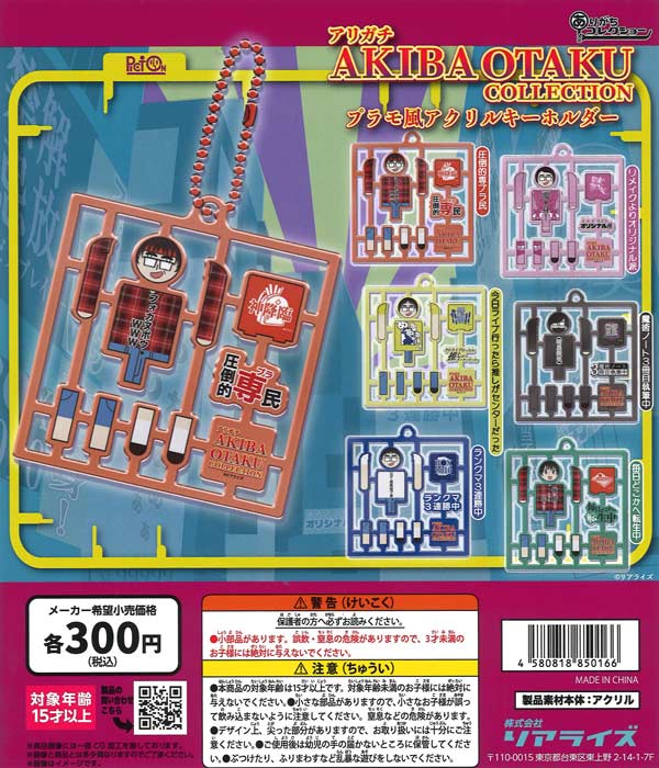 アリガチAKIBA OTAKU COLLECTIONプラモ風アクリルキーホルダー（40個