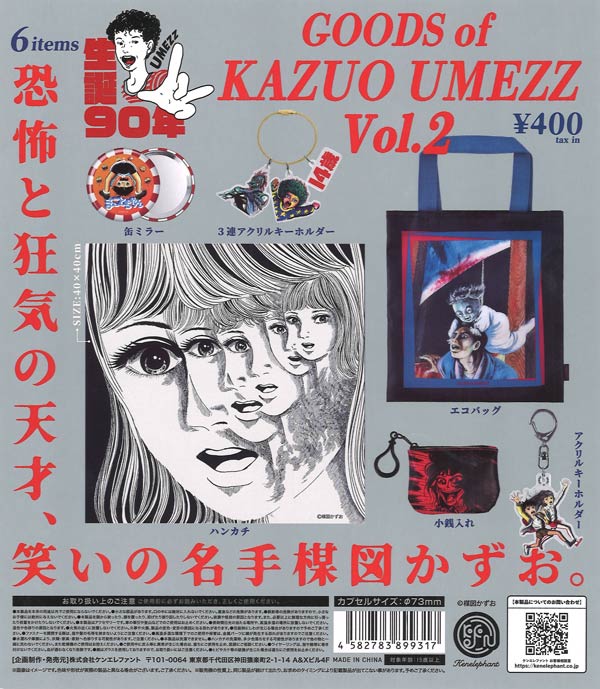 楳図かずおグッズ Vol.2（30個入り）【ｹﾝｴﾚﾌｧﾝﾄ】【海外NG】カプセル