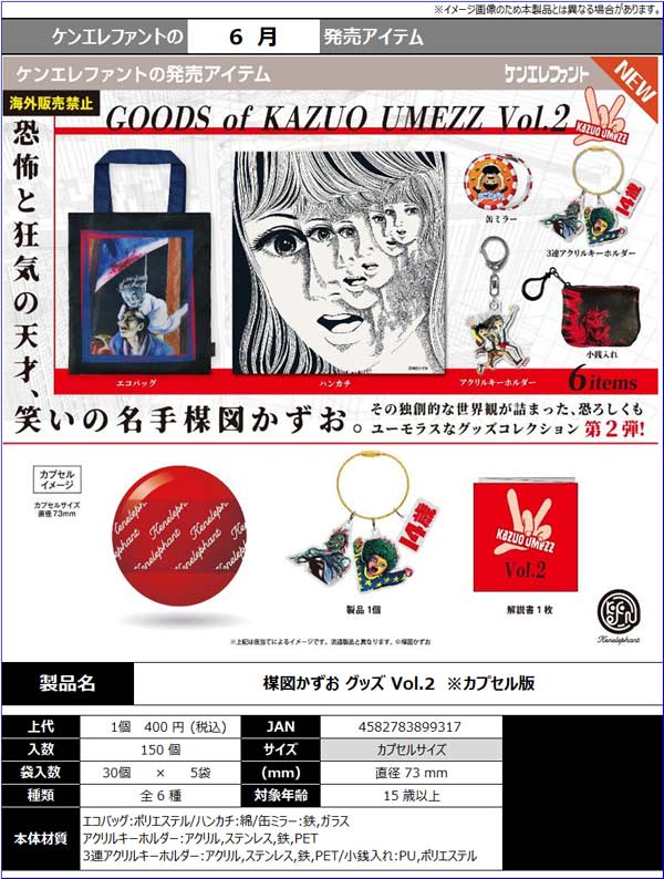 楳図かずおグッズ Vol.2