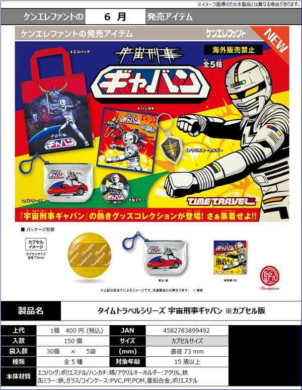 タイムトラベルシリーズ 宇宙刑事ギャバン