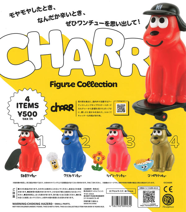CHAW CHEWING ハンドル式ガチャガチャ レッド CHARR(チャー) フィギュアコレクション（20個入り）【ｹﾝｴﾚﾌｧﾝﾄ