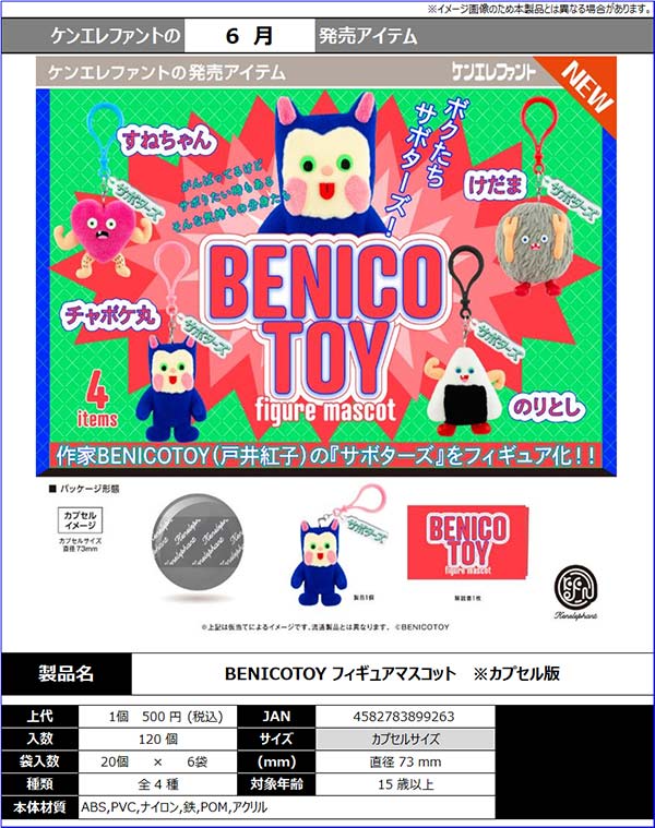 BENICOTOY フィギュアマスコット