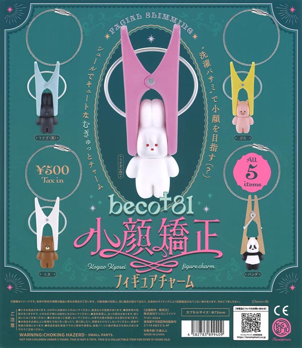 beco+81 小顔矯正フィギュアチャーム（20個入り）【ｹﾝｴﾚﾌｧﾝﾄ】カプセル