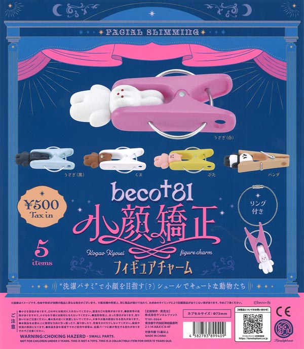 beco+81 小顔矯正フィギュアチャーム（20個入り）【ｹﾝｴﾚﾌｧﾝﾄ】カプセル