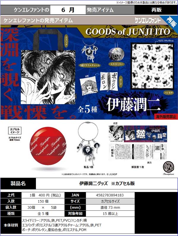 6月発売】【二次予約】《再販》伊藤潤二 グッズコレクション（30個入り