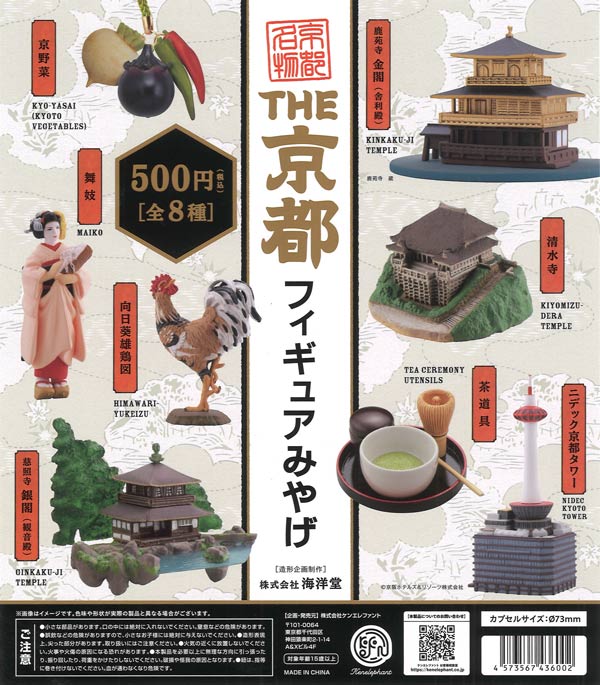 再販》THE 京都フィギュアみやげ（20個入り）【ｹﾝｴﾚﾌｧﾝﾄ】【海外NG