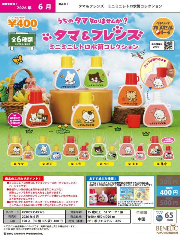6月発売】【二次予約】タマ＆フレンズ ミニミニレトロ水筒コレクション