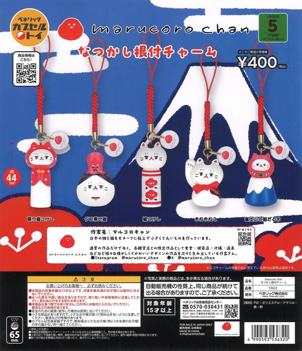 marucoro chan なつかし根付チャーム（30個入り）【ﾍﾞﾈﾘｯｸ】カプセル