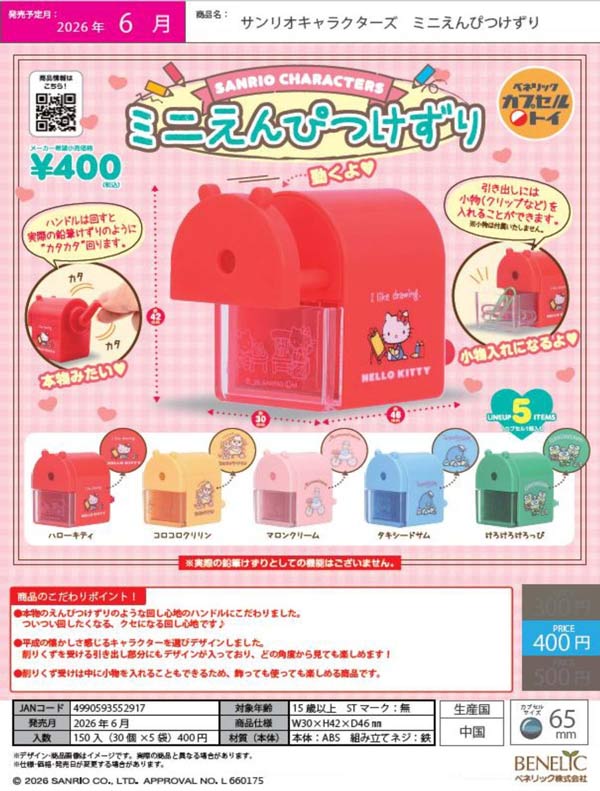 6月発売】【二次予約】サンリオキャラクターズ ミニえんぴつけずり（30