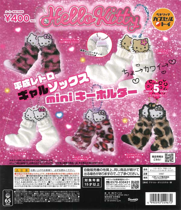 ハローキティ 平成レトロギャルソックスmini キーホルダー（30個入り