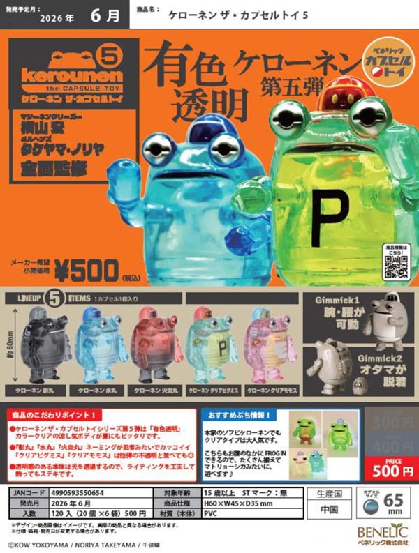 6月発売】【二次予約】ケローネン ザ・カプセルトイ5（20個入り