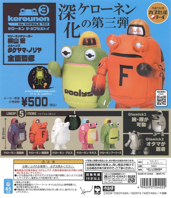 再販》ケローネン ザ・カプセルトイ 3（20個入り）【ﾍﾞﾈﾘｯｸ】カプセル