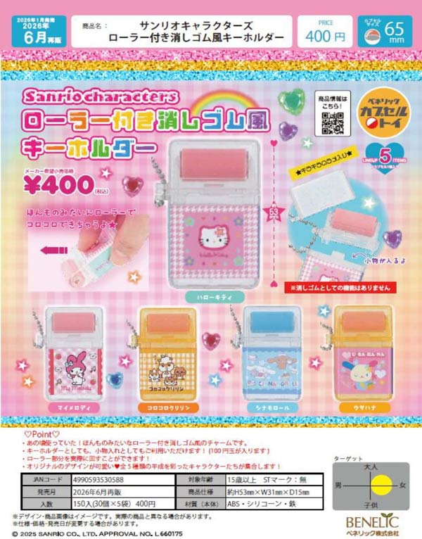 キャラクター付き衣類用ローラー2個セット 6月発売】【二次予約】《再販》サンリオキャラクターズ ローラー付き
