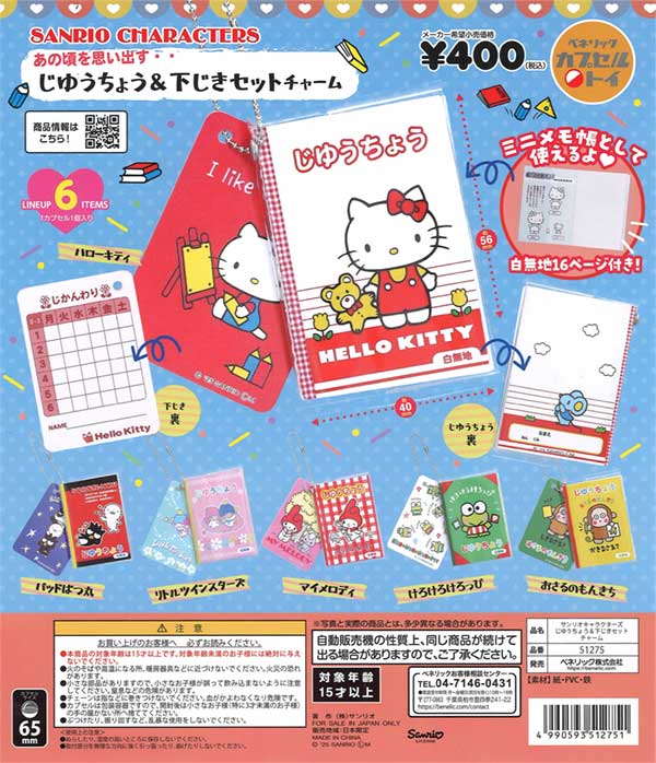 サンリオキャラクターズ じゆうちょう&下じきセットチャーム