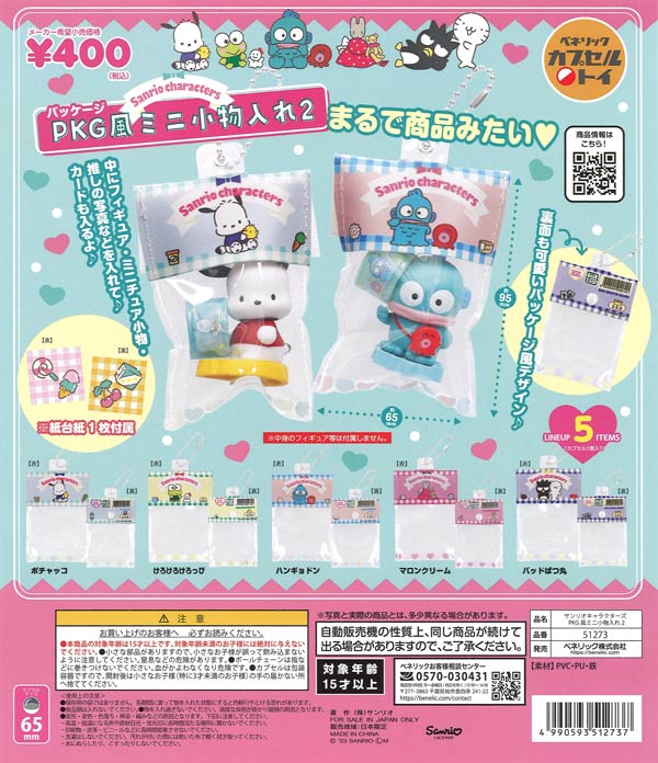 新品未使用　サンリオ　まとめ売り 30個以上 再販》サンリオキャラクターズ PKG風ミニ小物入れ2（30個入り