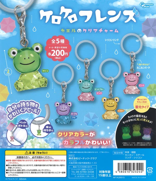 ケロケロフレンズ カエルのクリアチャーム（50個入り）【ﾋﾟｰﾅｯﾂｸﾗﾌﾞ